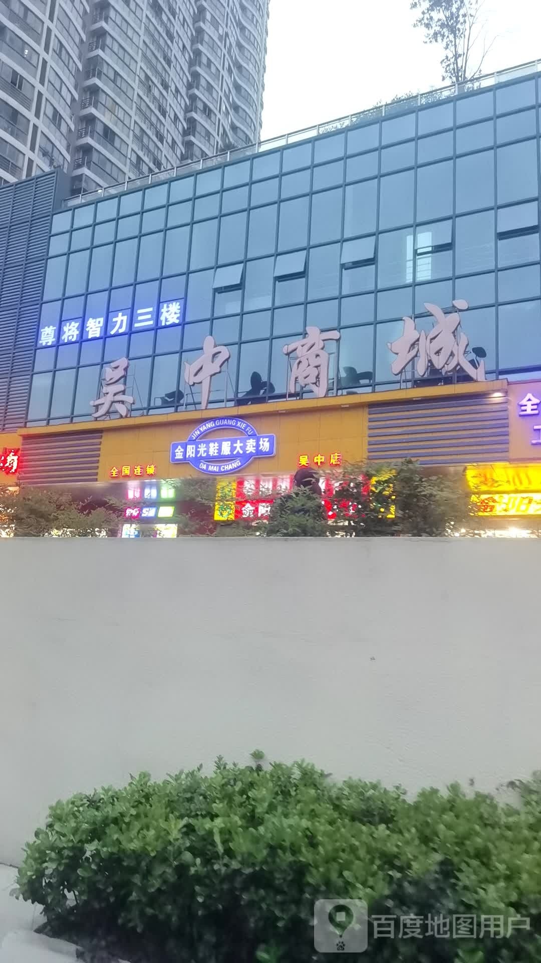 吴中商城