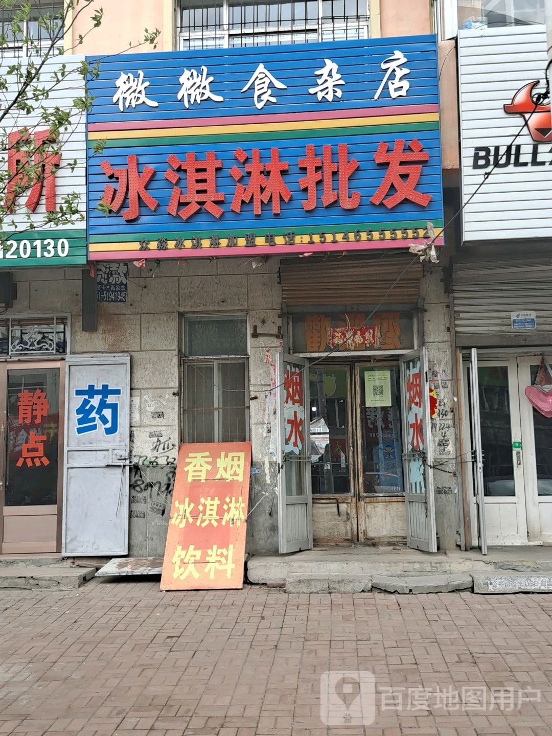 微微食杂店(致富路店)