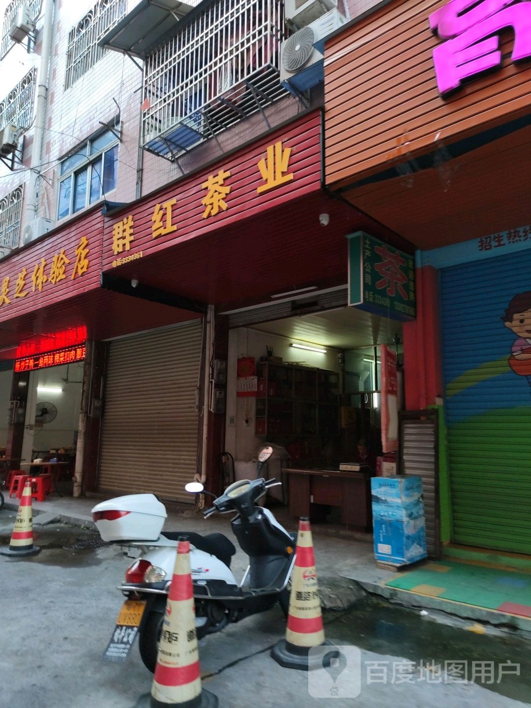 群红茶店