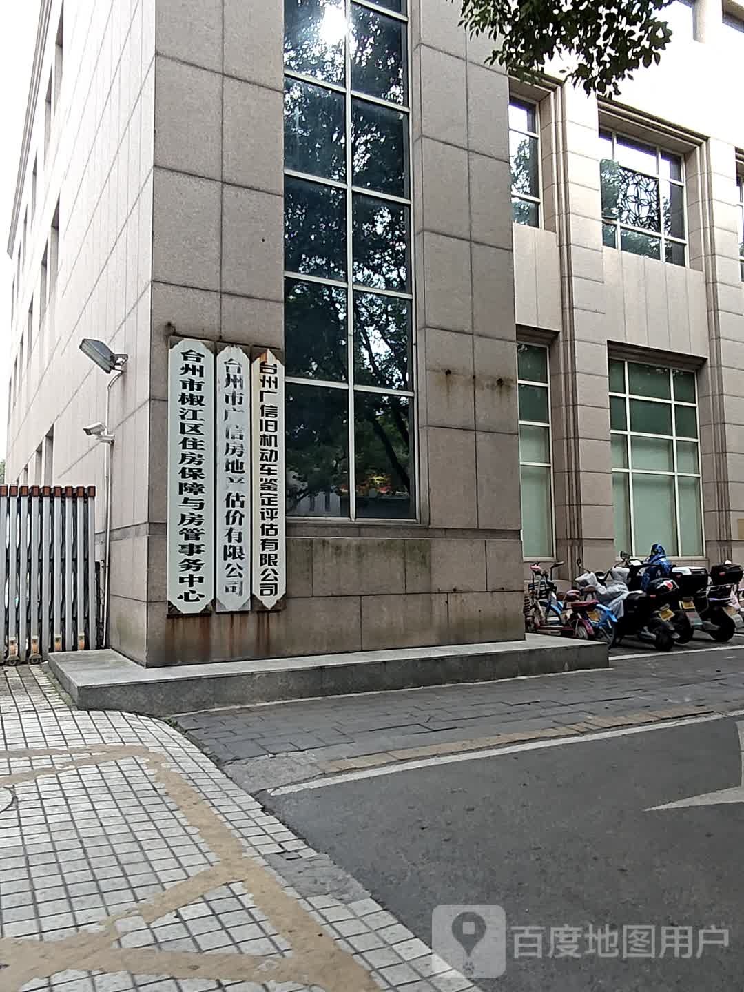 椒江区住房保障与房管事务中心