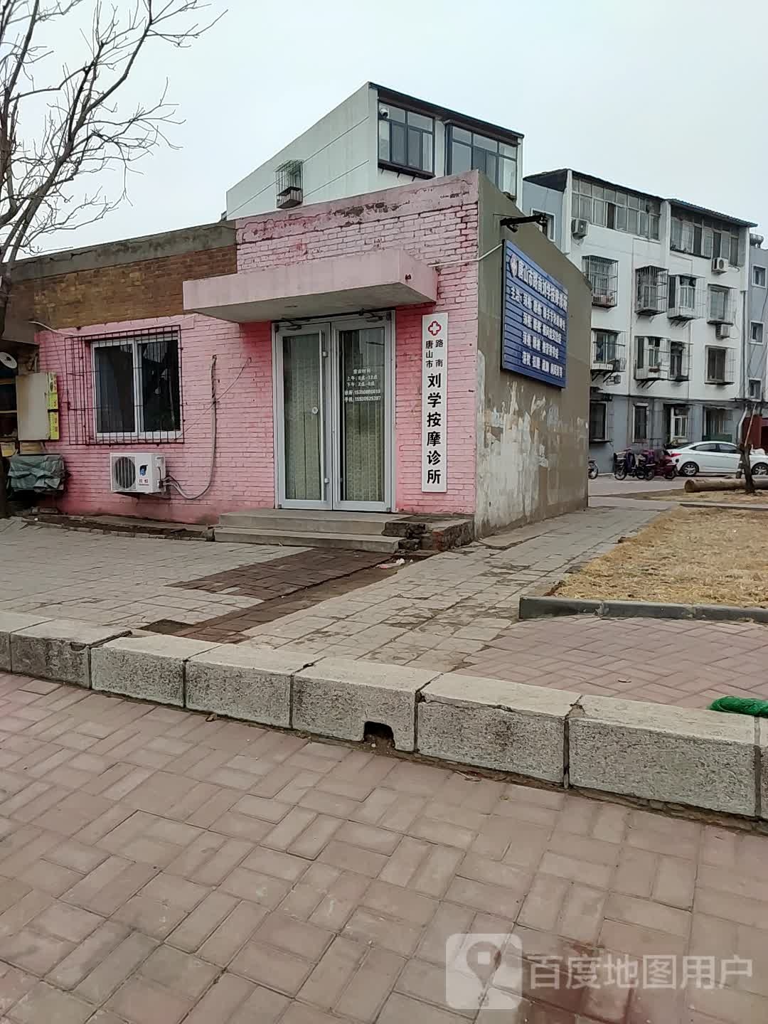 唐山市路南刘学按摩诊所