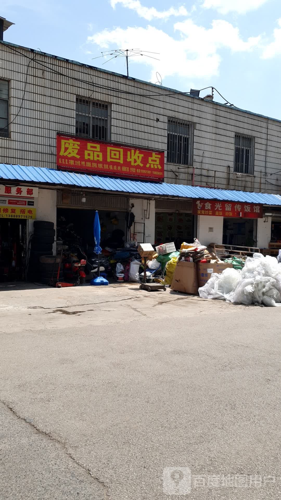 废品回收点