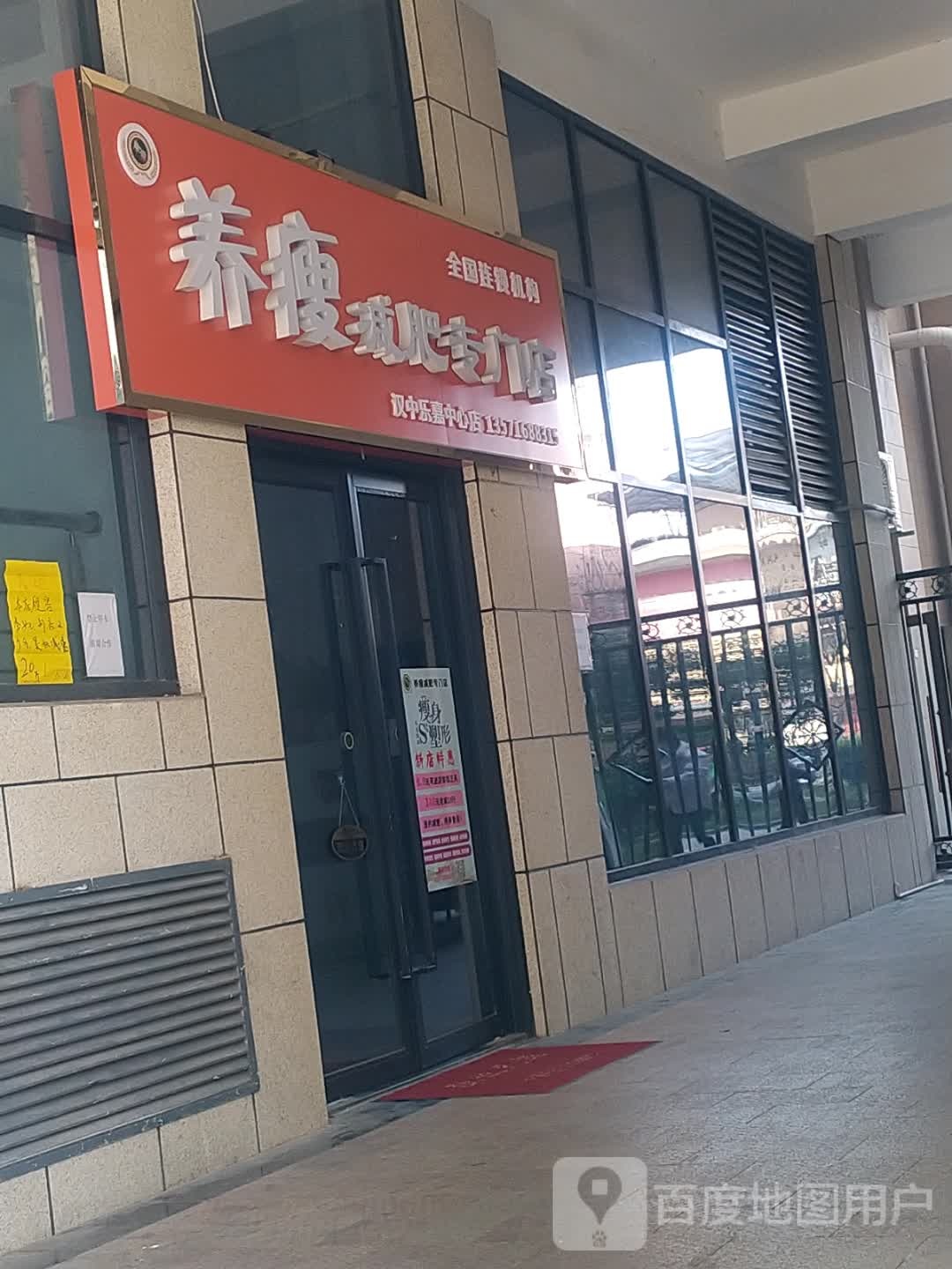 养瘦减肥专门店(乐嘉中心店)