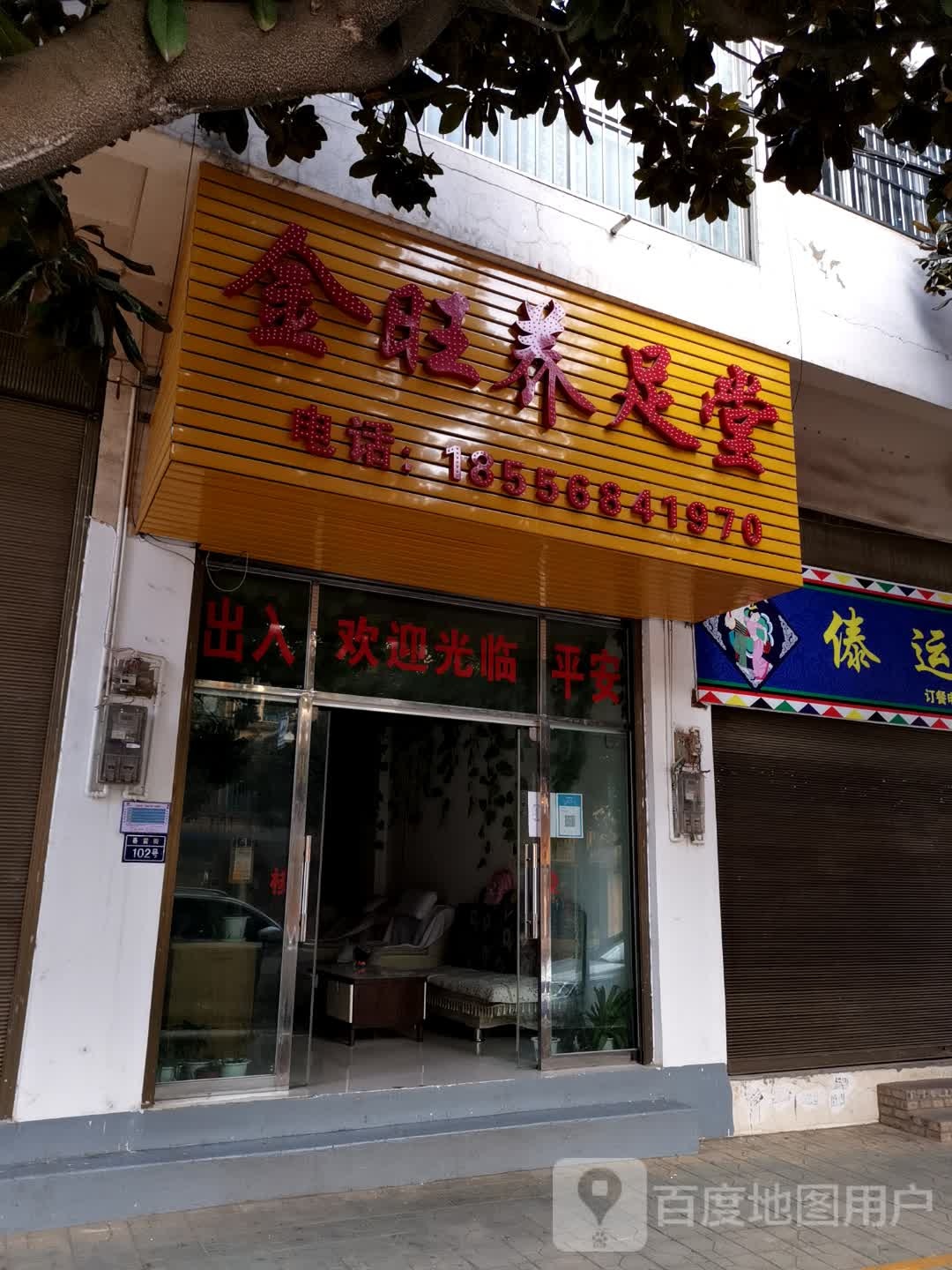 今旺养足堂