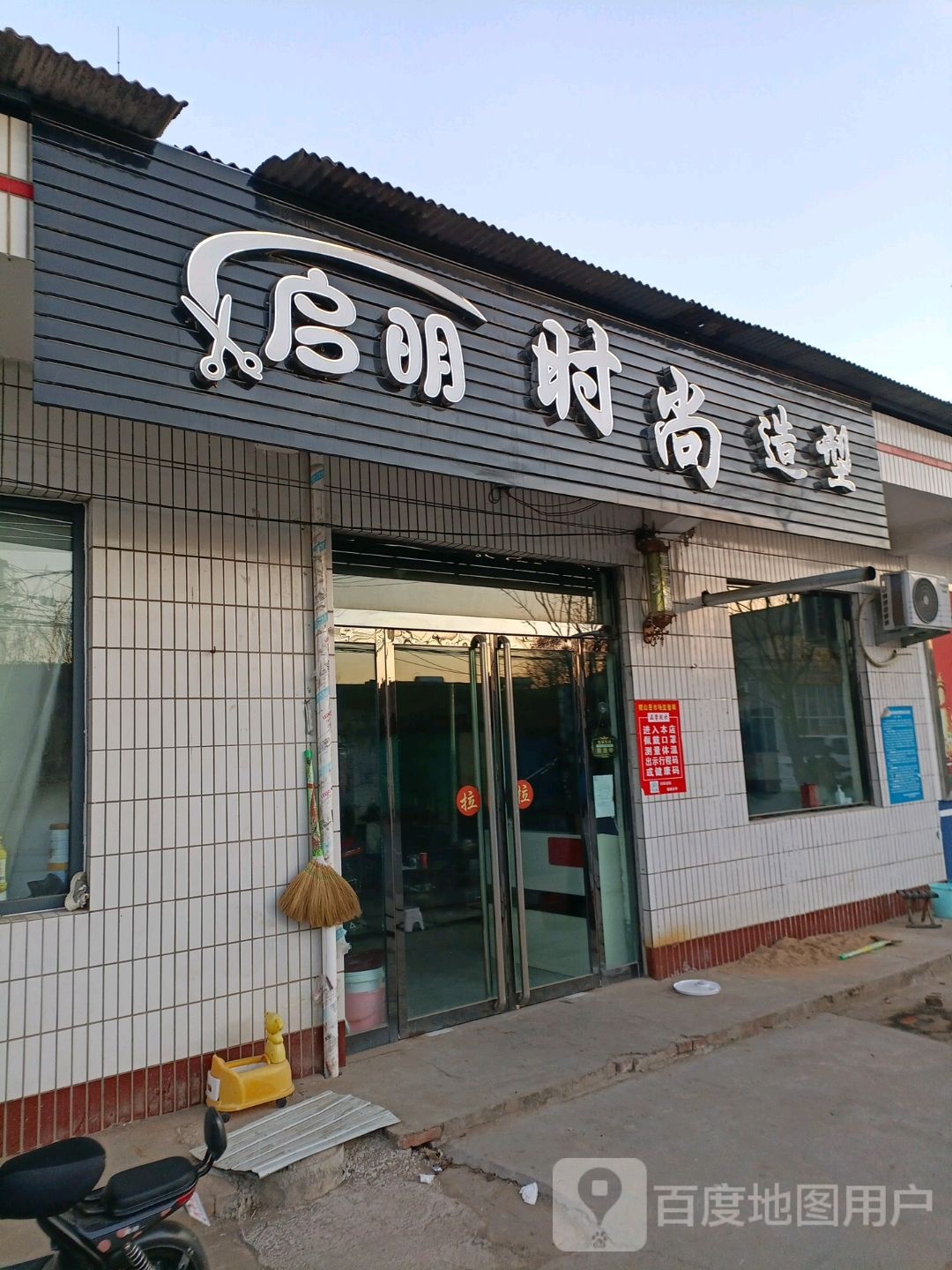启明时尚造型