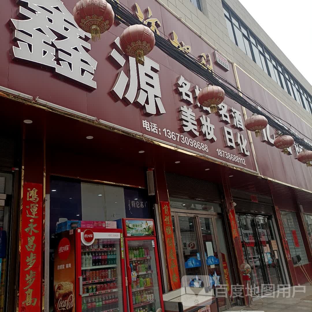 罗山县子路镇鑫源超市(问津大道店)