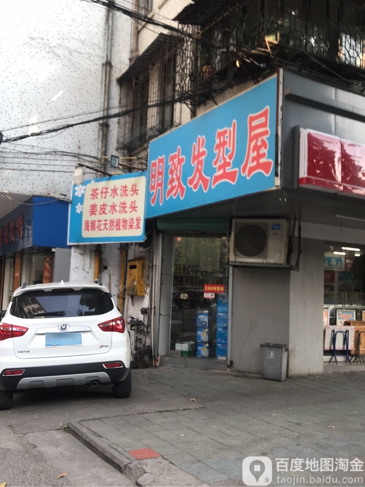 明致造型屋