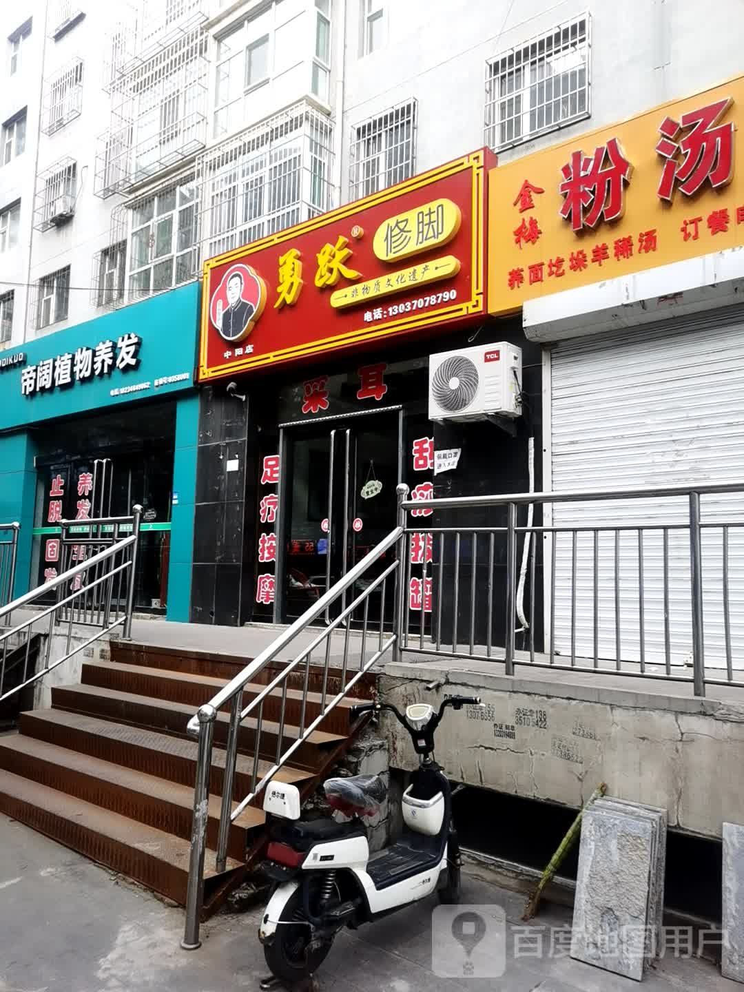 勇跃脚修(中阳店)