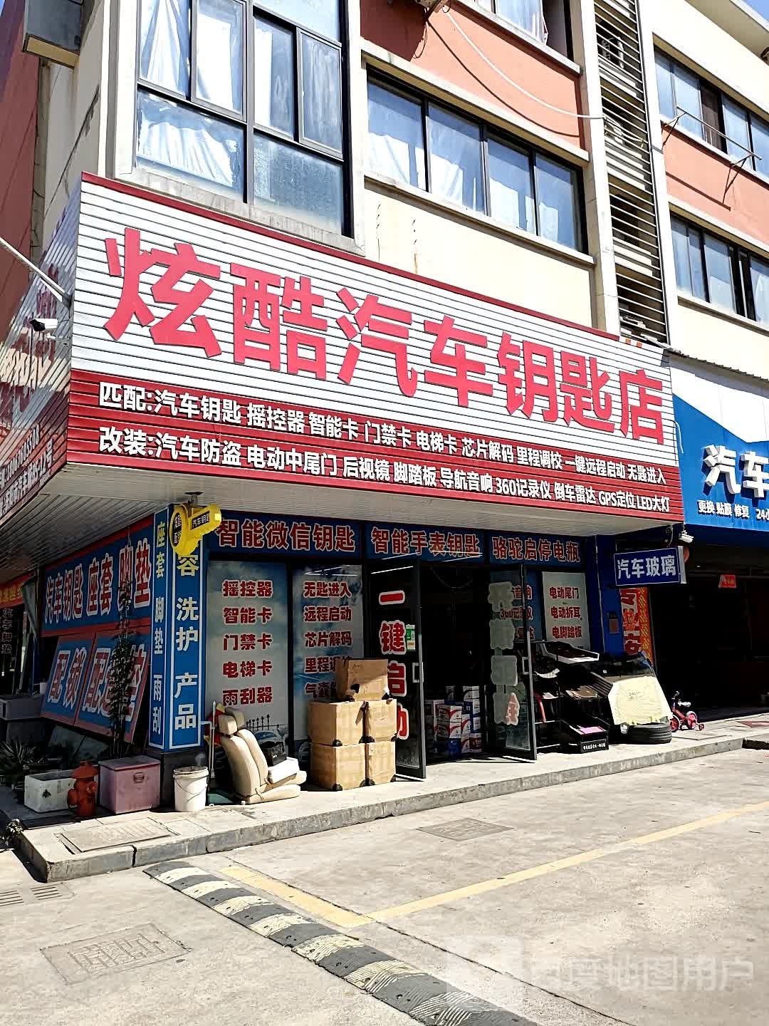 炫酷汽车钥匙店