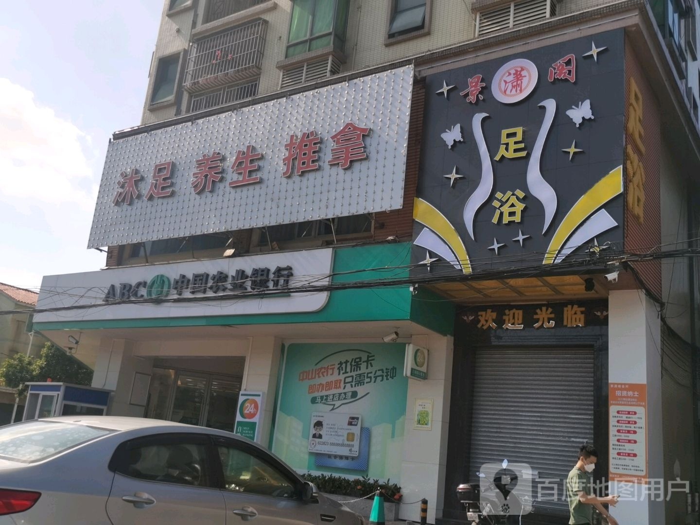 景潇阁足浴