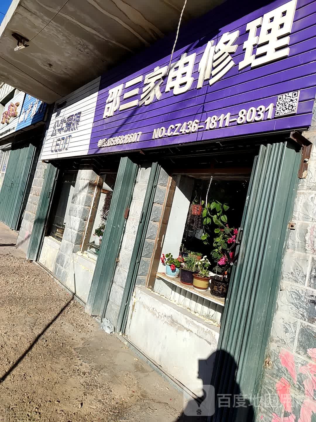 邵三家电修理