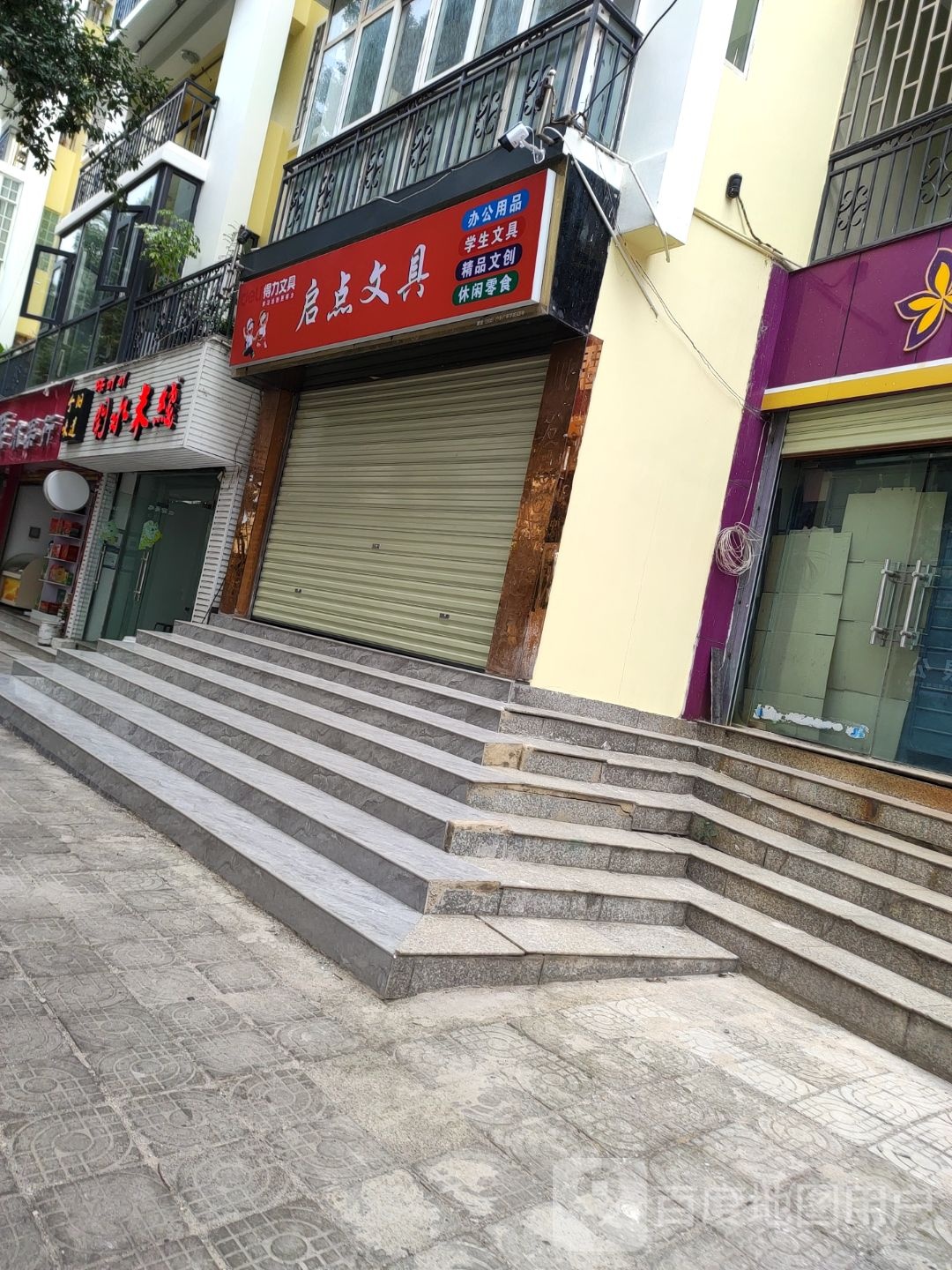 启点文具