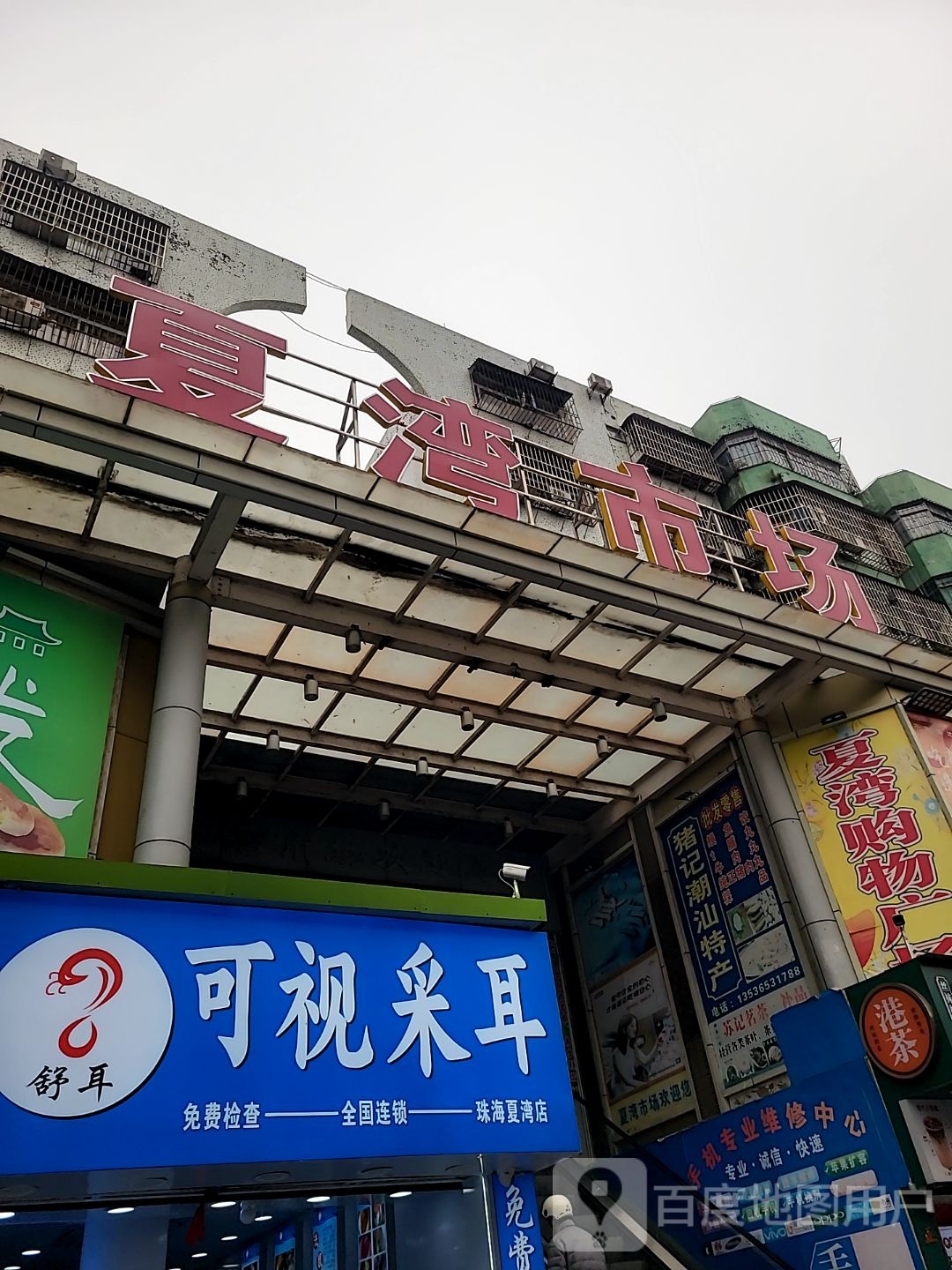 舒耳可视采耳(夏湾购物市场店)