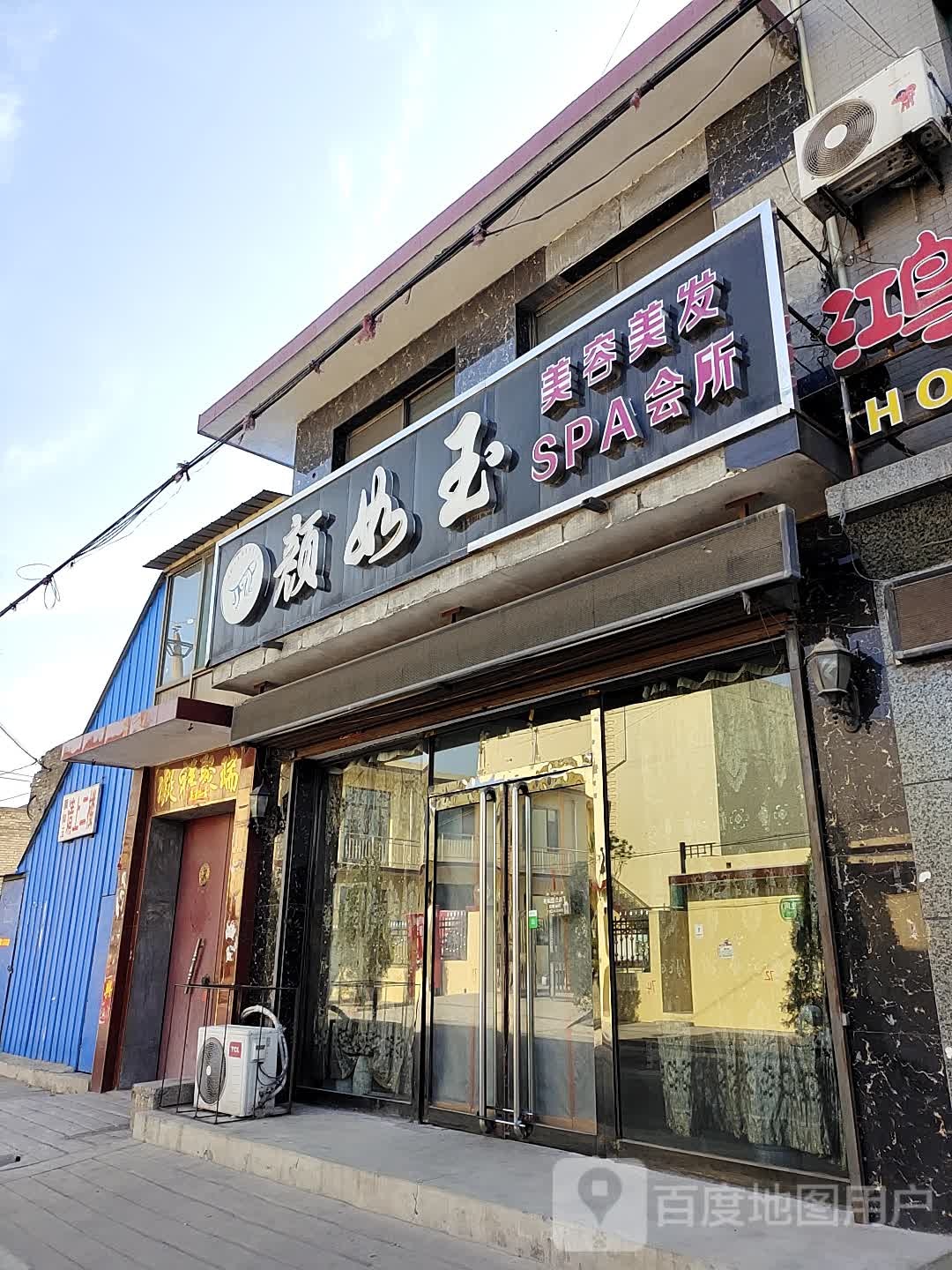 颜如玉美容美发SPA会所(太白路店)