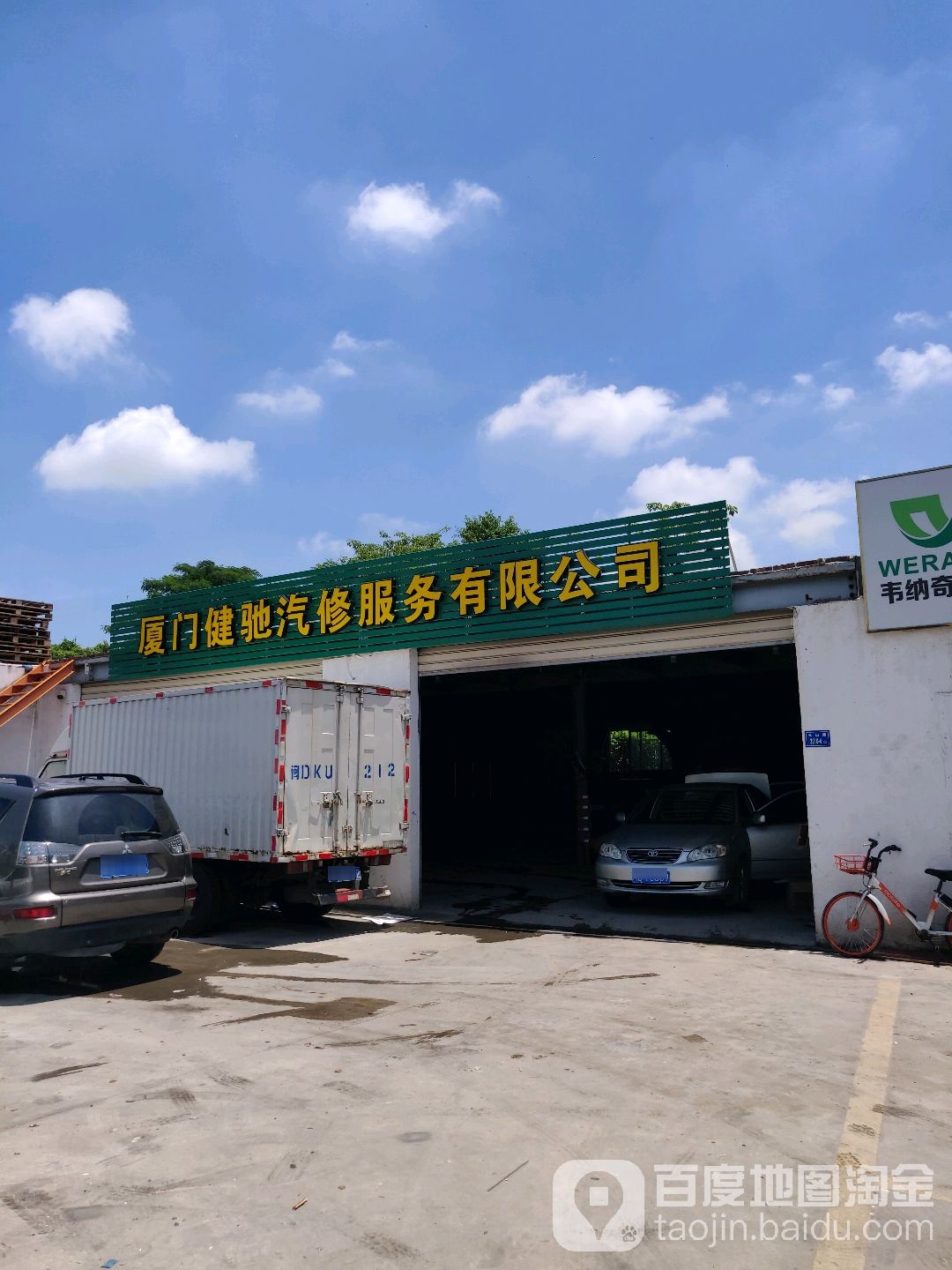 厦门健驰汽修服务有限公司