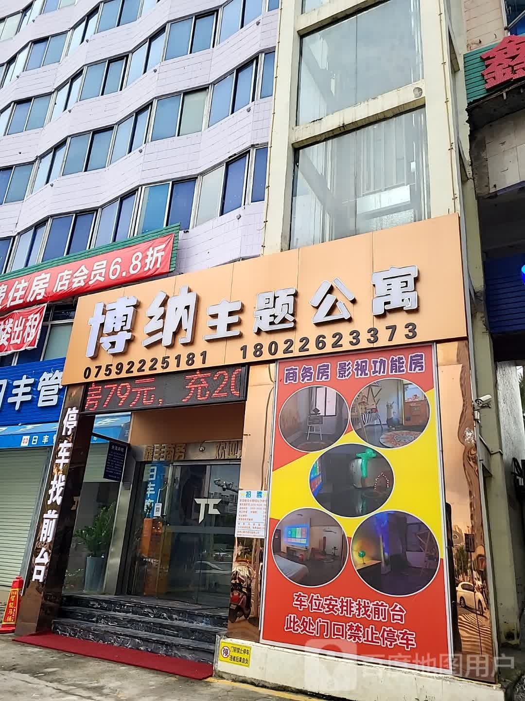 博纳主题酒店