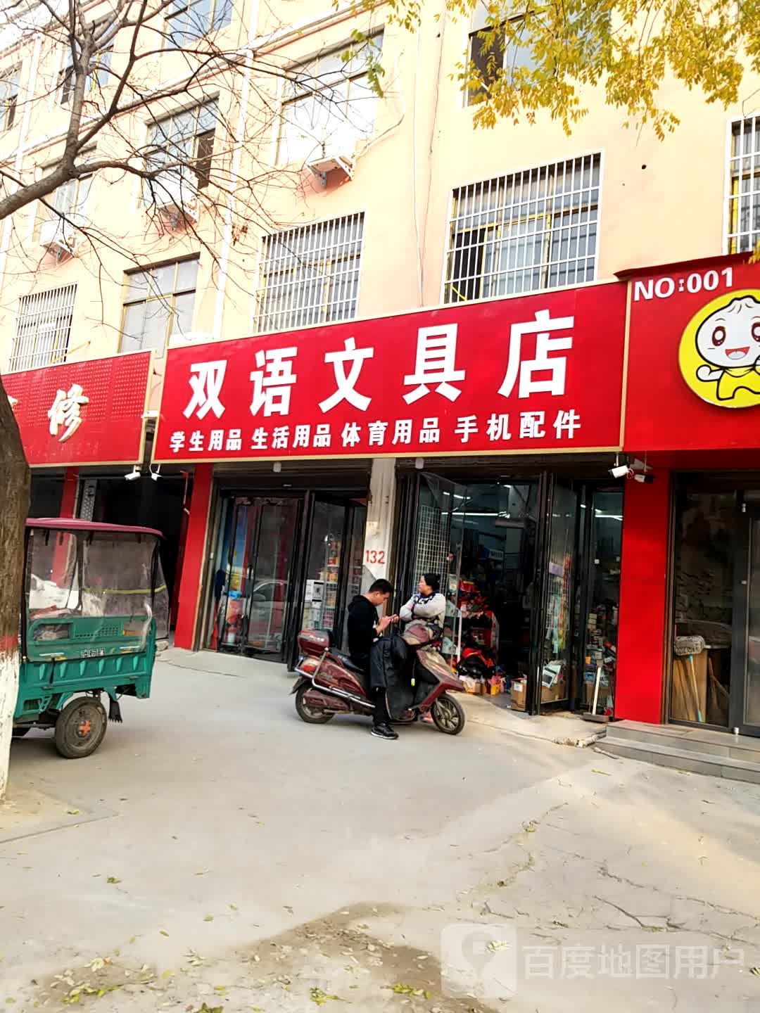 鹿邑县双语文具店