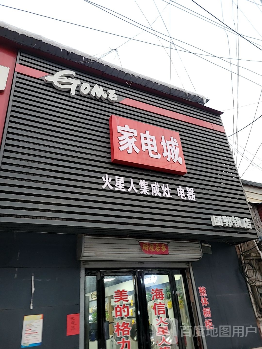 巩义市回郭镇国美电器(X058店)