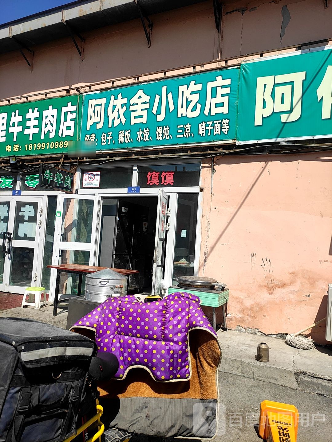 阿伊舍小吃店