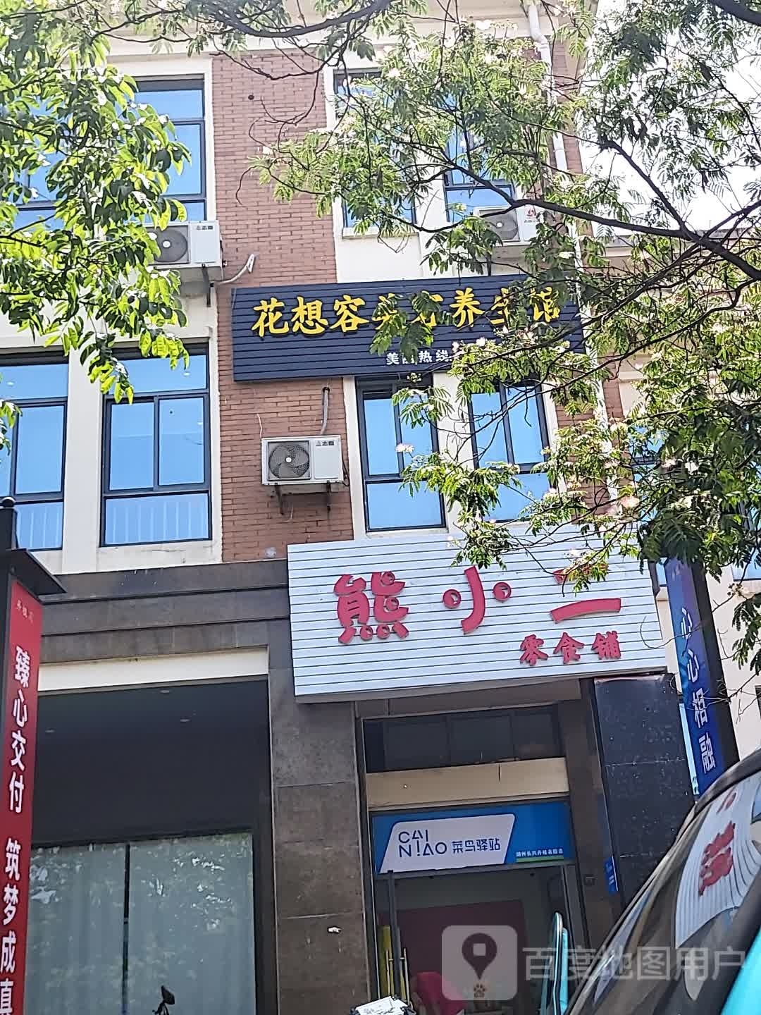 花想容美容养身馆