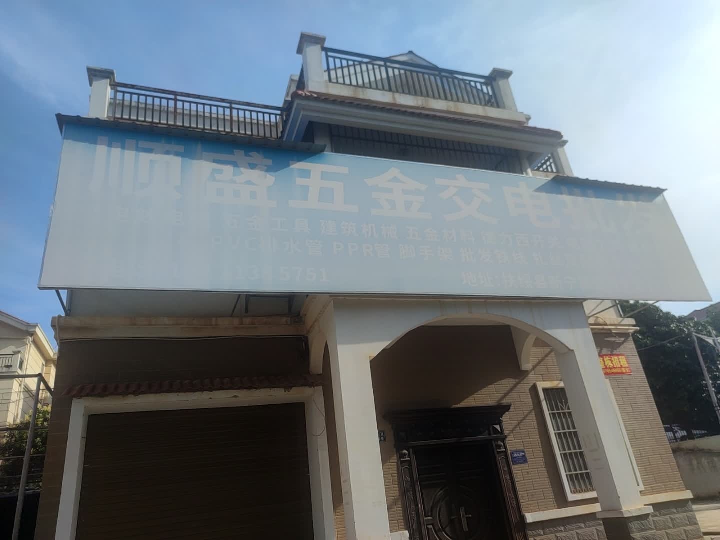 顺盛五金交电批发(荣景家园店)