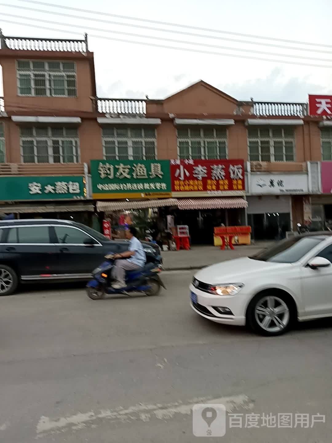 钓友渔具(振兴路店)