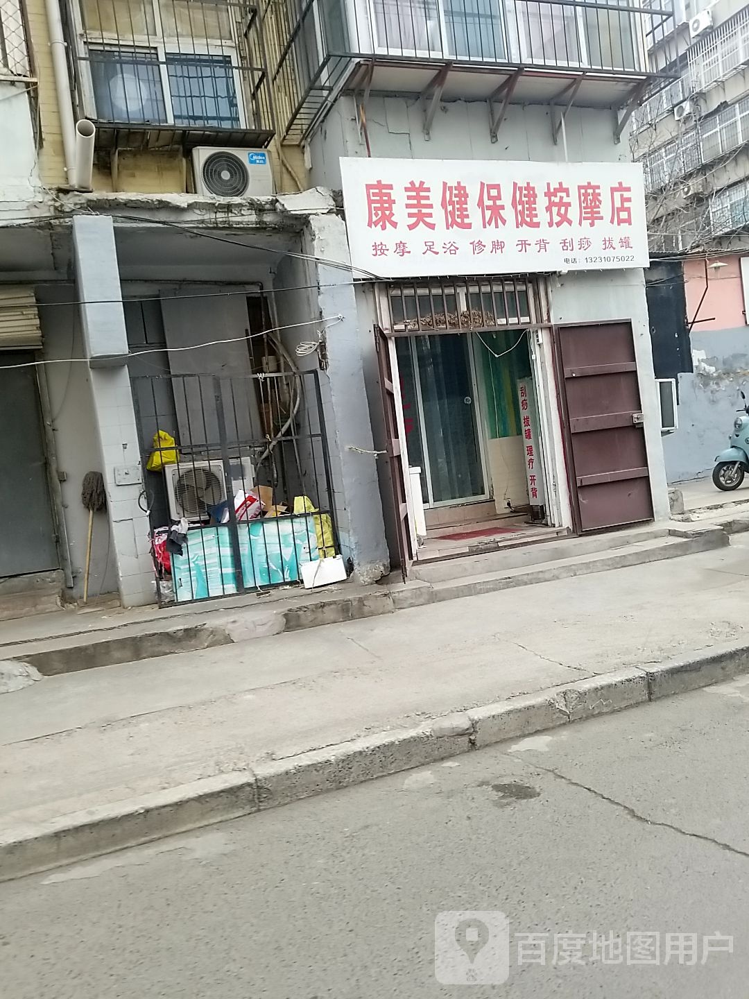 康美健保健按摩店