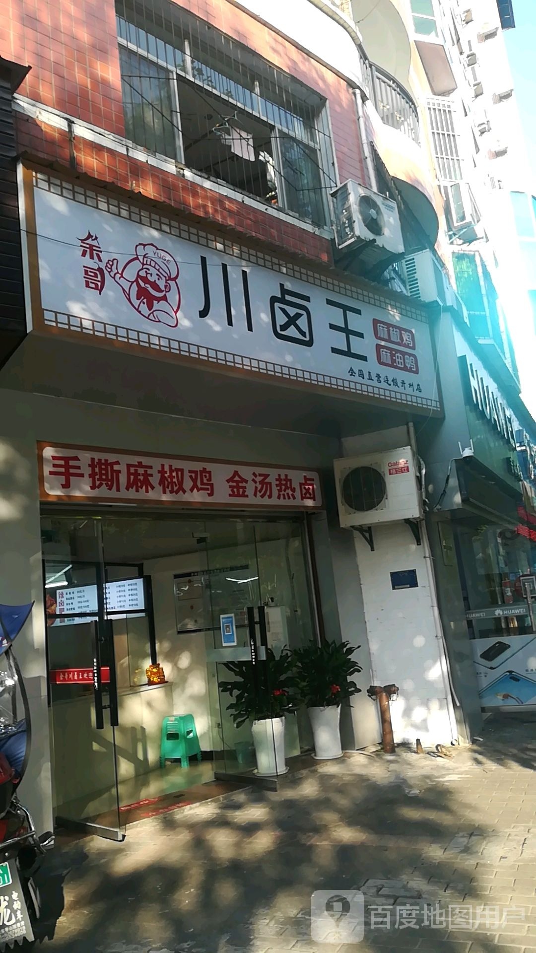 余哥川卤王