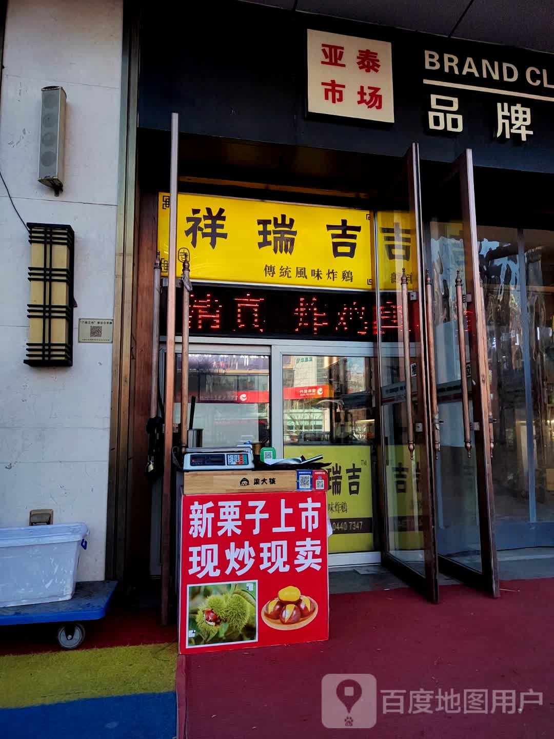 祥瑞吉清真炸鸡(亚泰市场店)