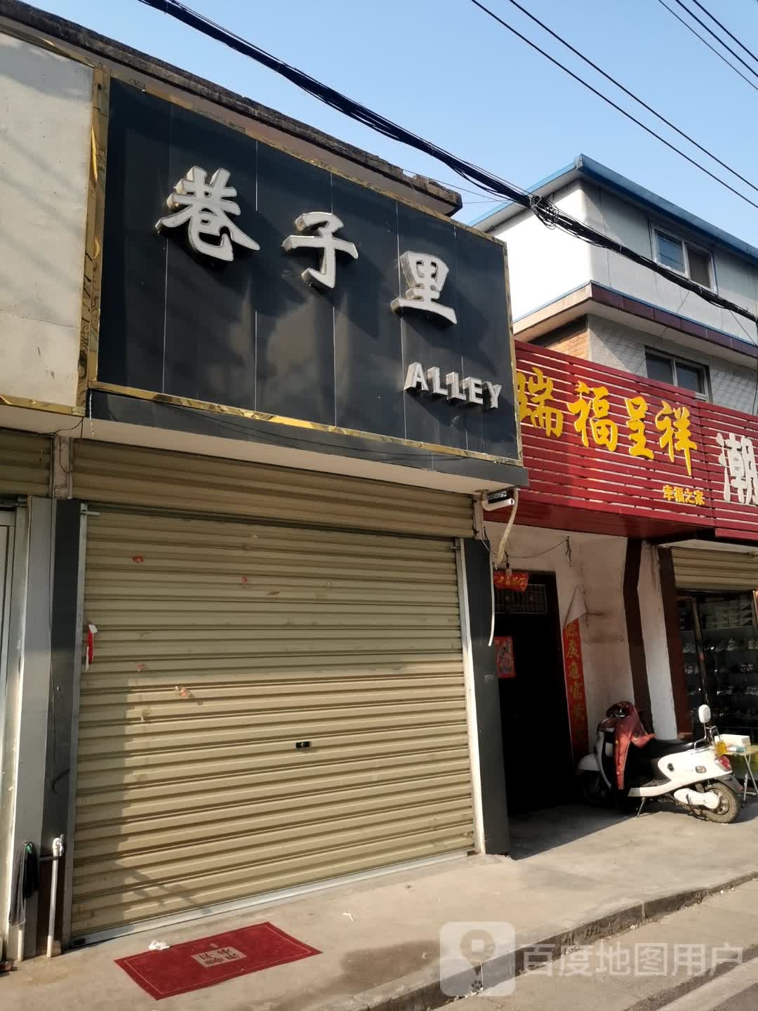 正阳县巷子里(慎阳路店)