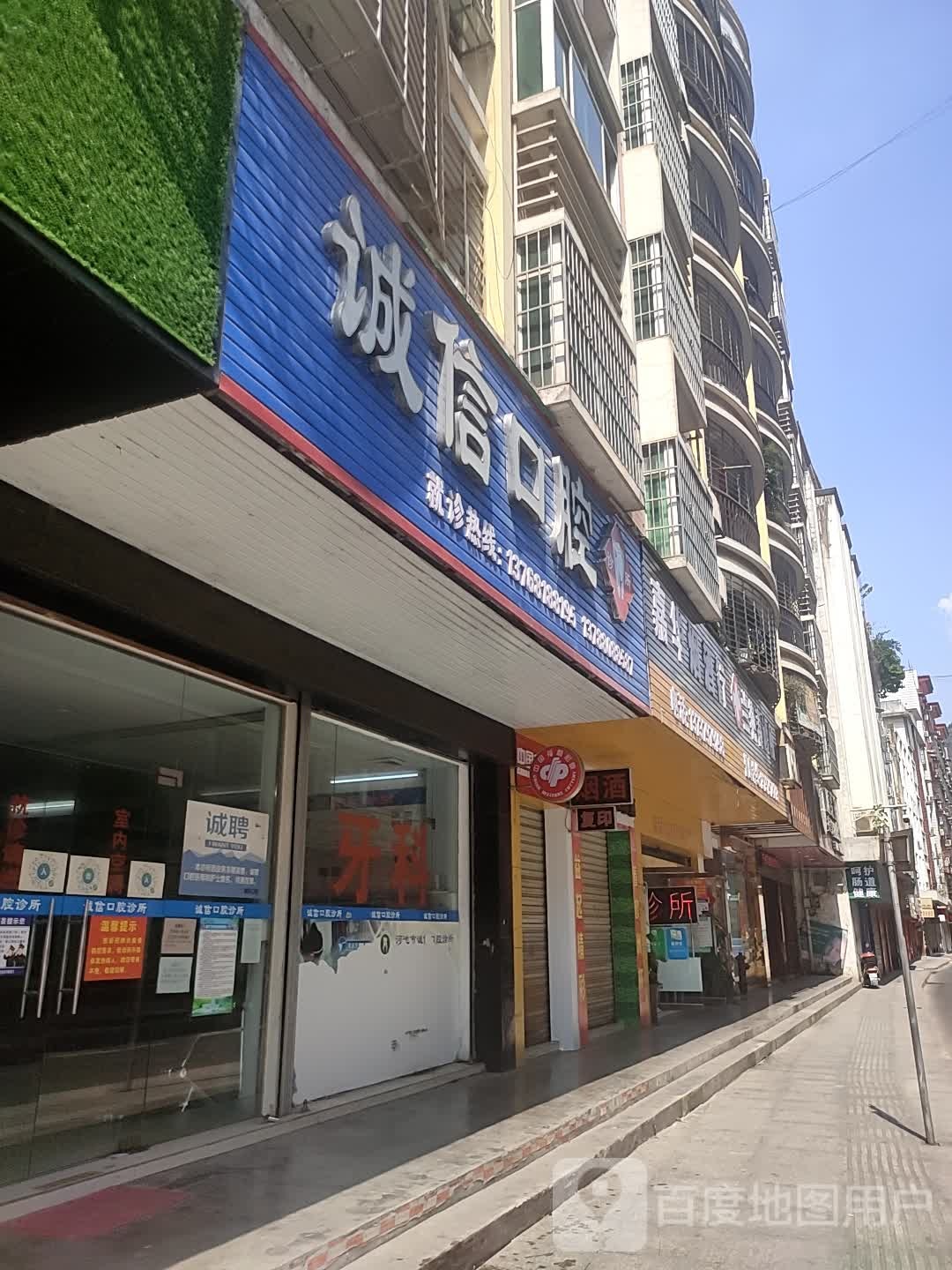 嘉华烟酒行