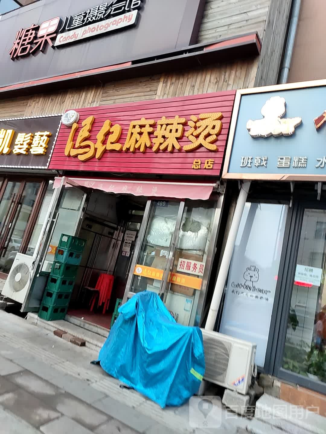 冯纪麻辣烫(总店)
