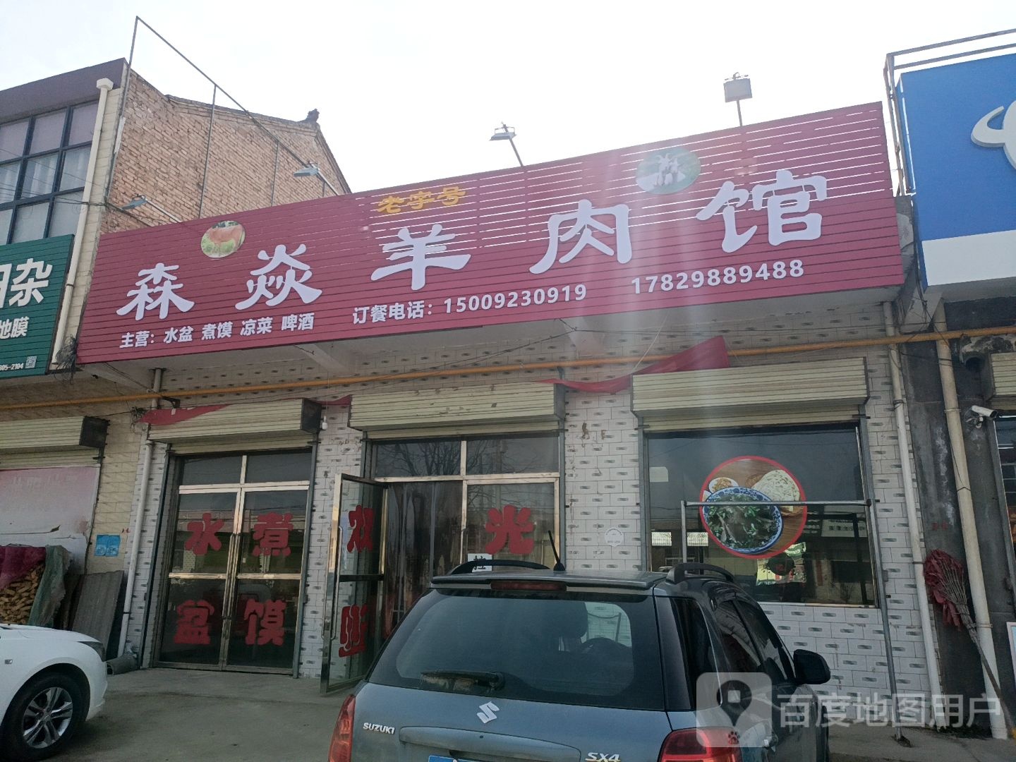 森焱肉羊馆