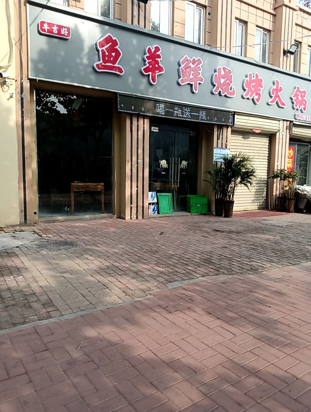 鱼羊鲜烧烤火锅