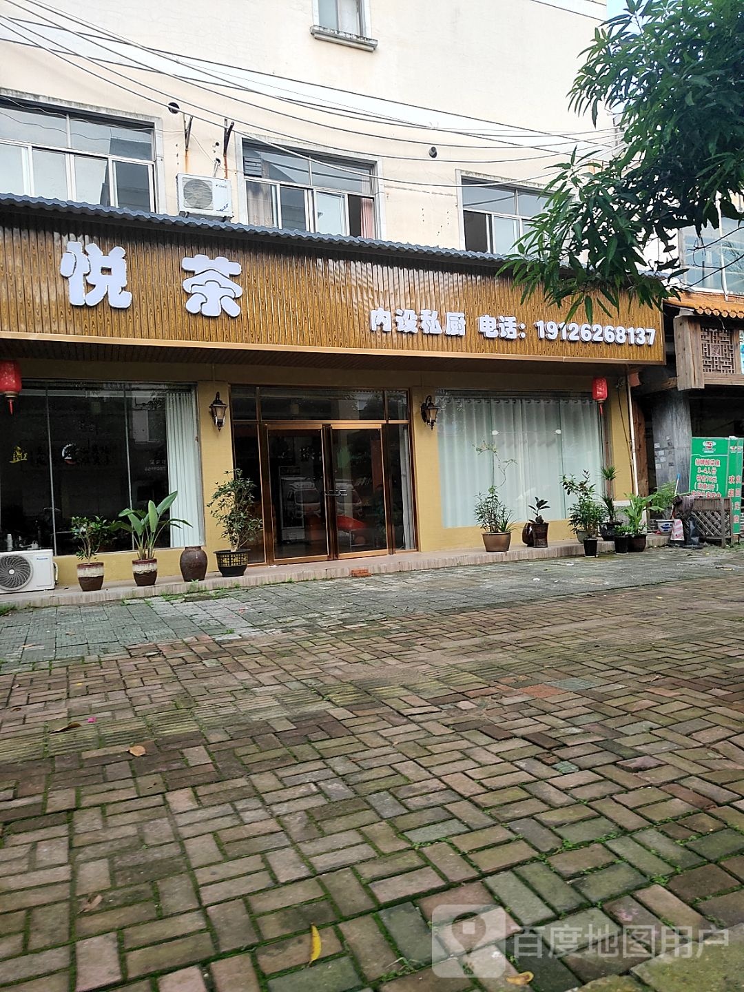 悦茶
