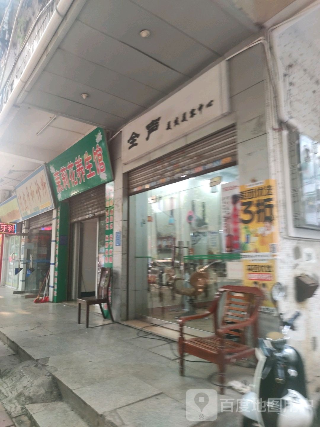 茉莉花养生馆