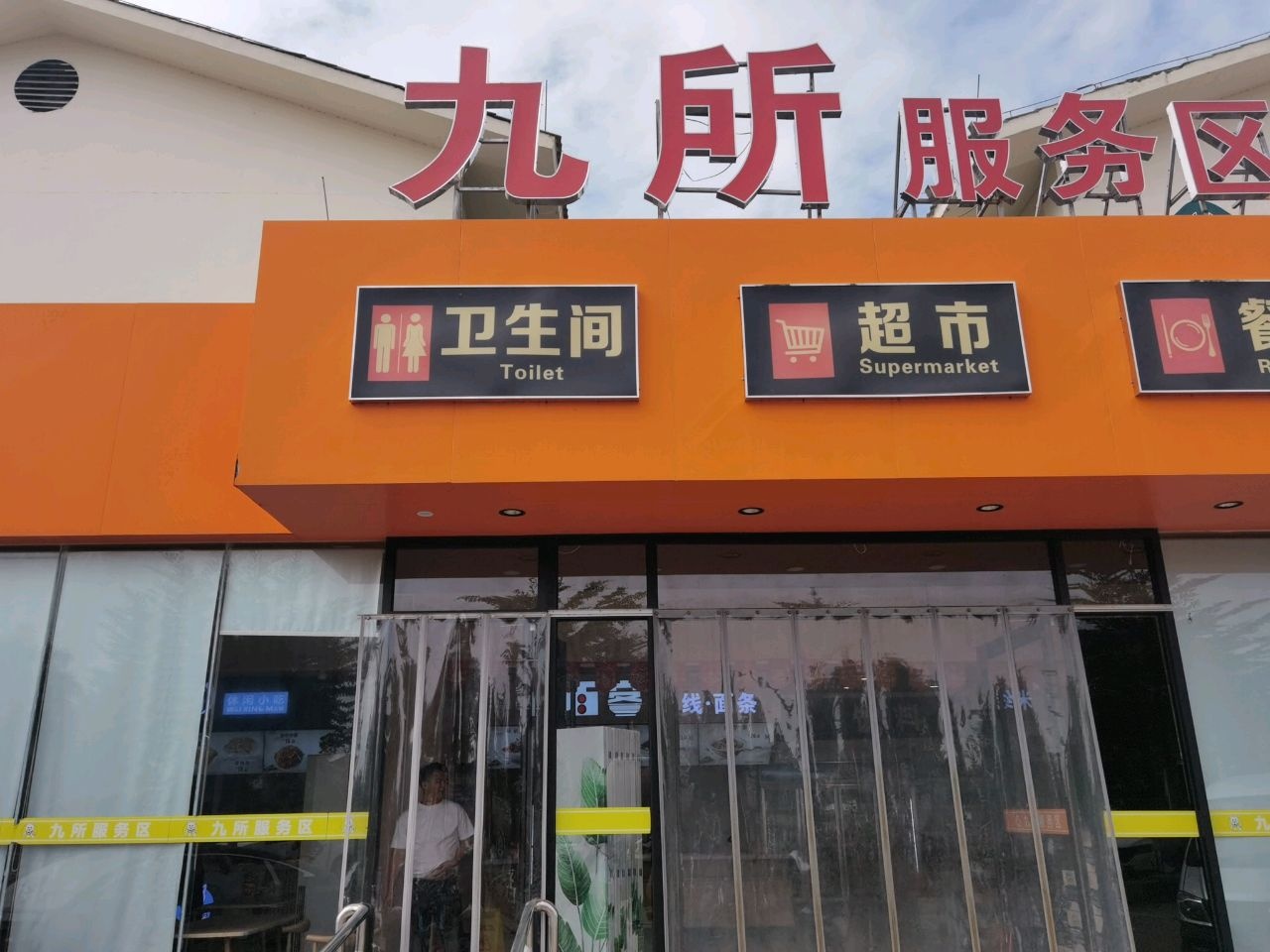 九所服务区-公共厕所