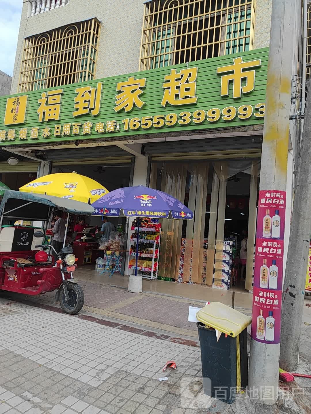 福到家超市(北斗路店)