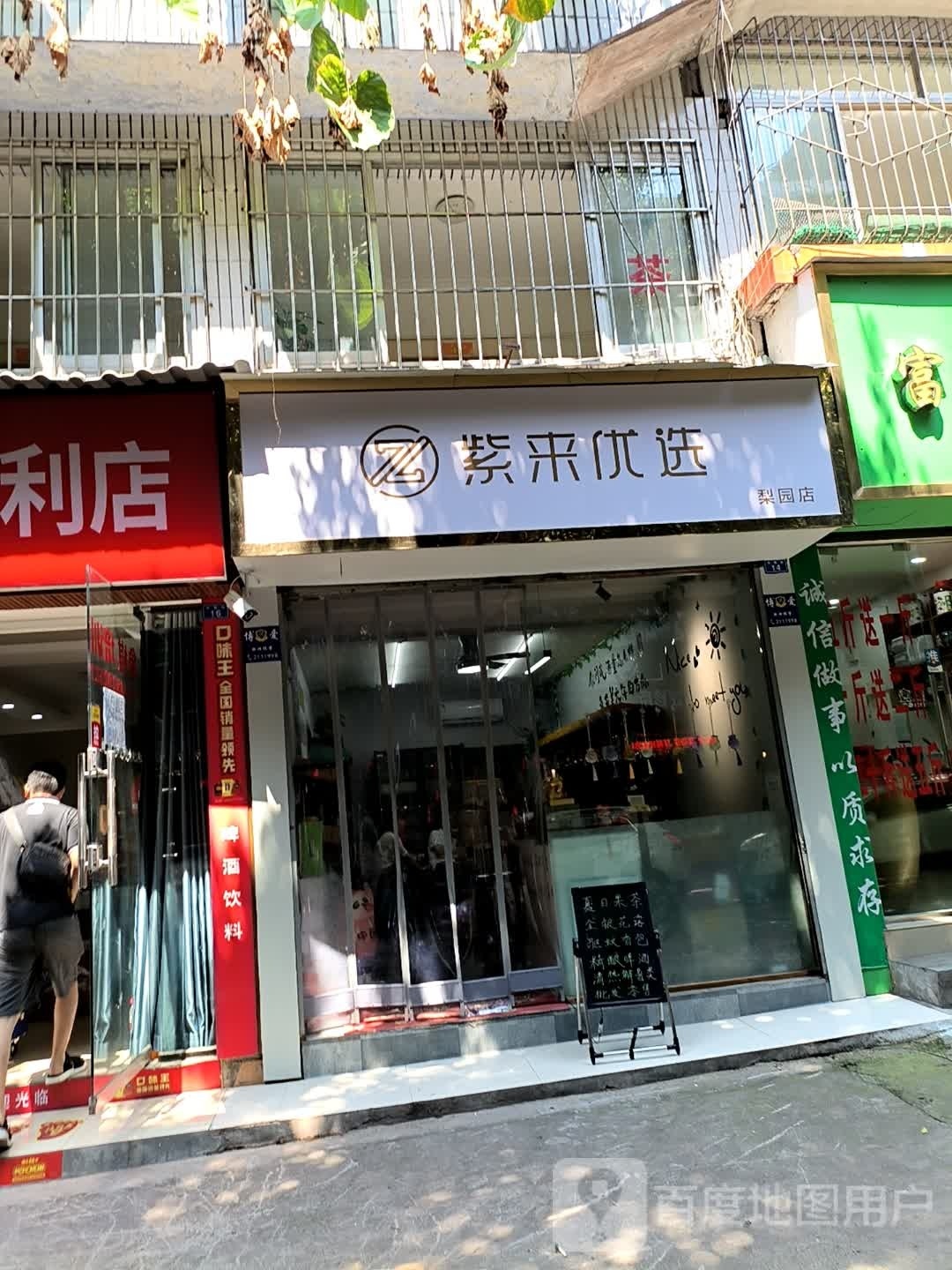 紫来优选梨园店