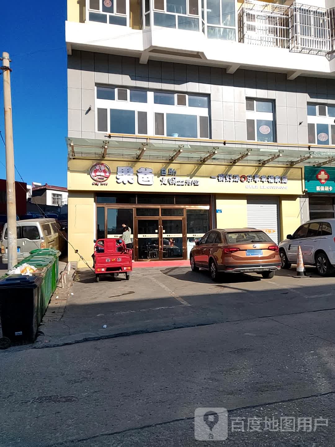 果爸助火锅(延寿路店)