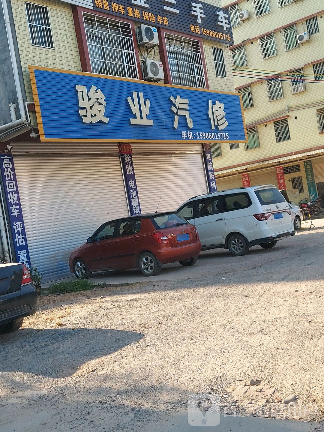 骏业汽修
