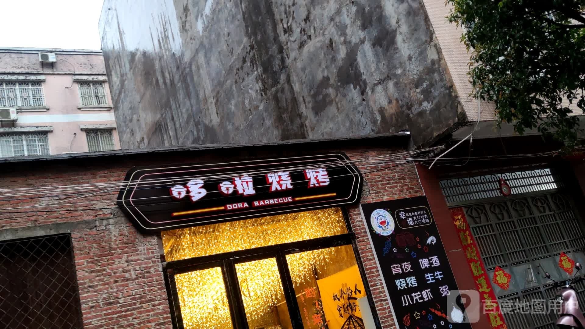 哆啦烤烧