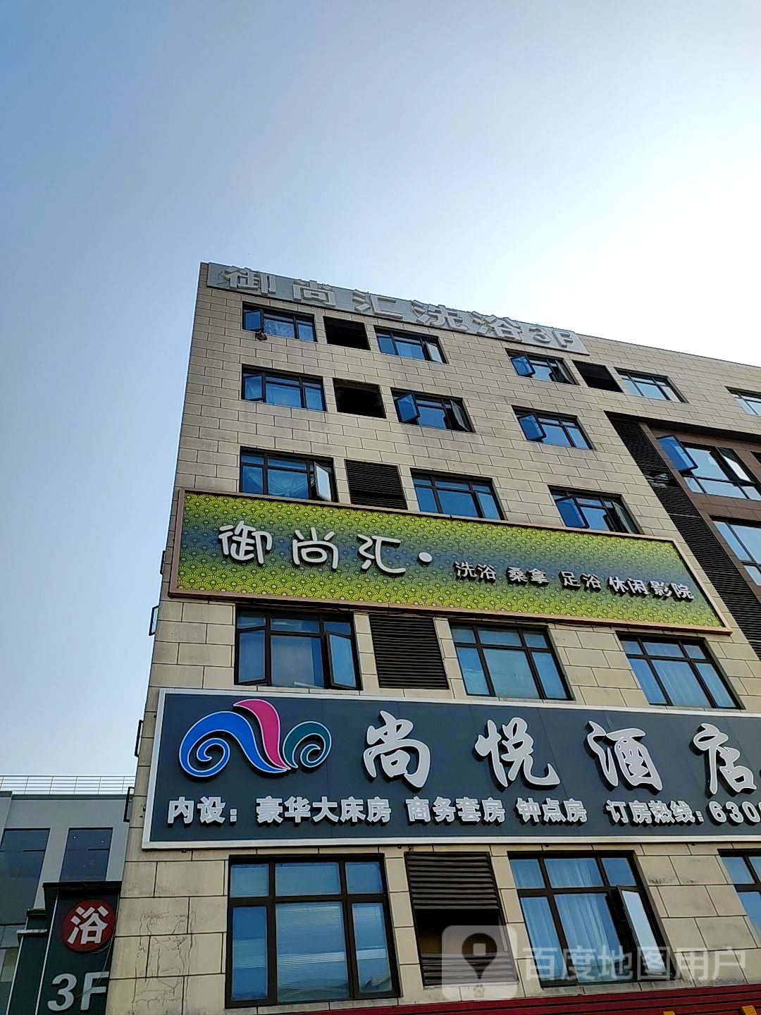 御尚汇洗浴张拿