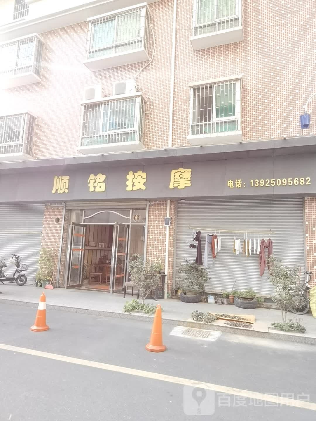 顺铭按摩店
