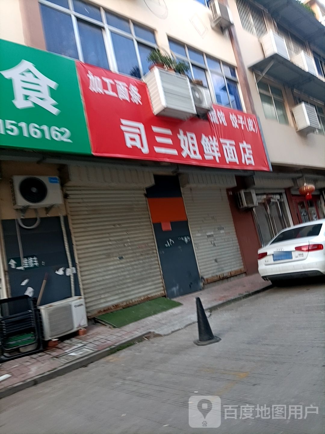 司三姐鲜面店