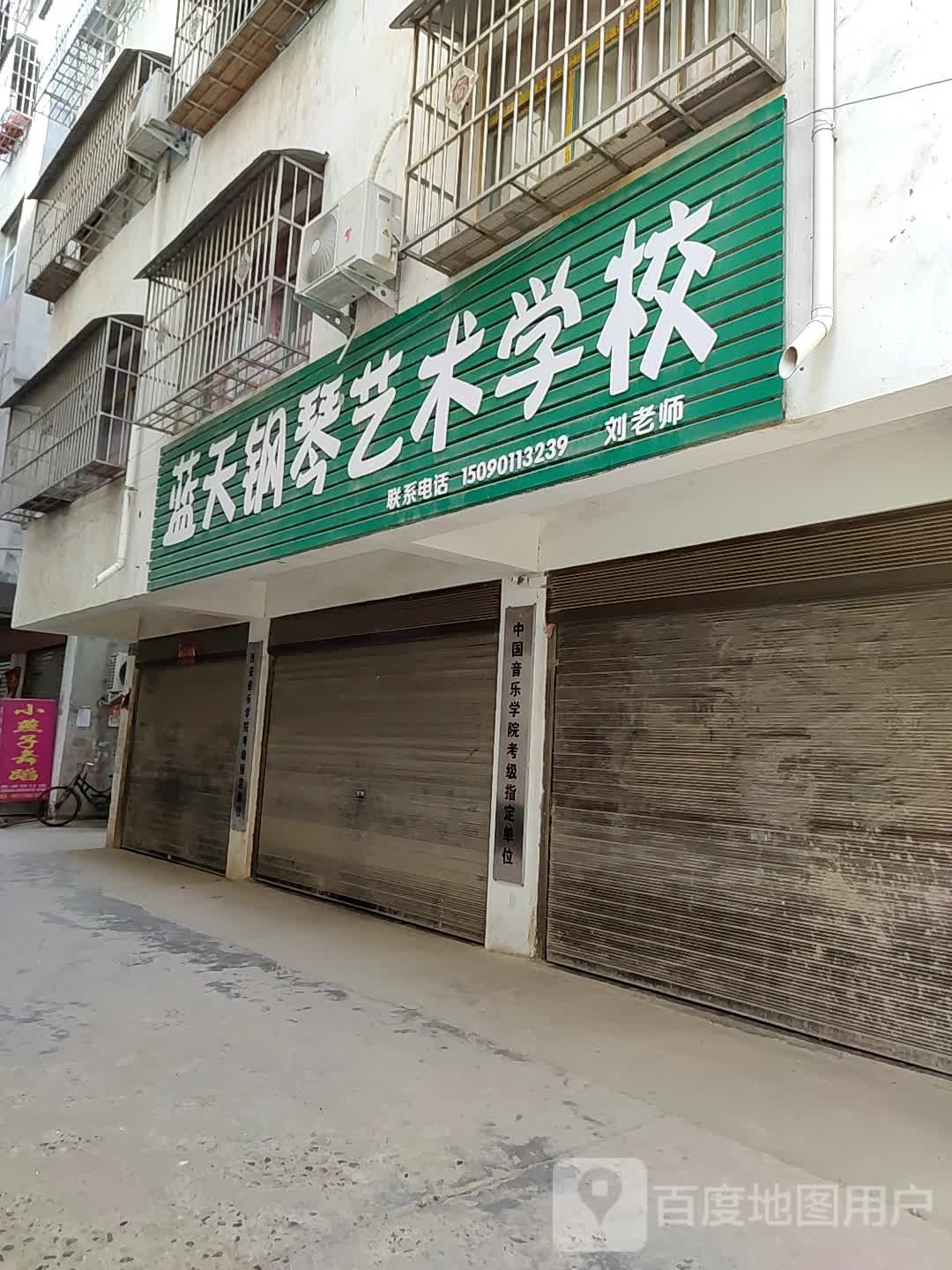 邓州市蓝天钢琴艺术学校