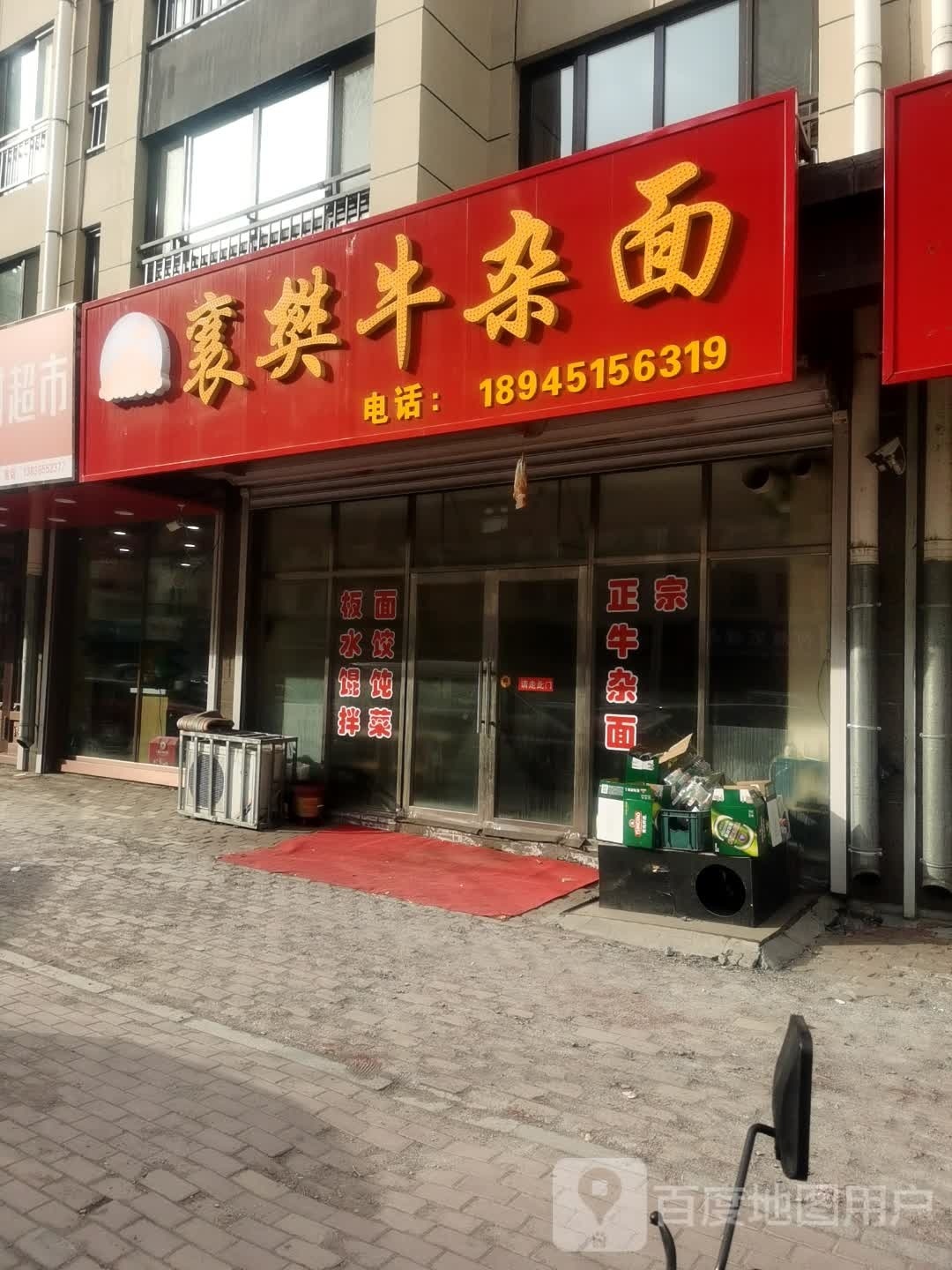 襄樊牛杂面(晨曲街店)