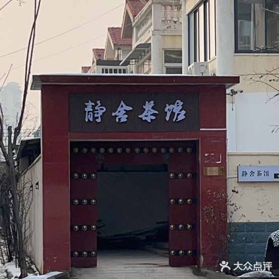 静舍茶馆(西蔡屯店)