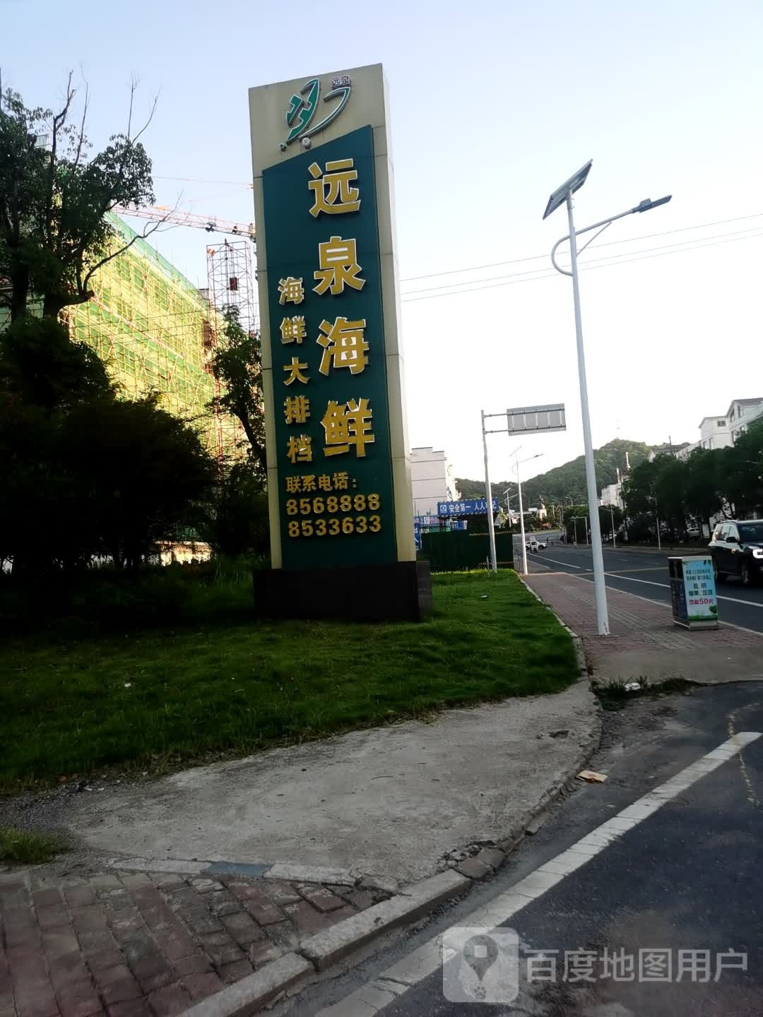 远泉海鲜