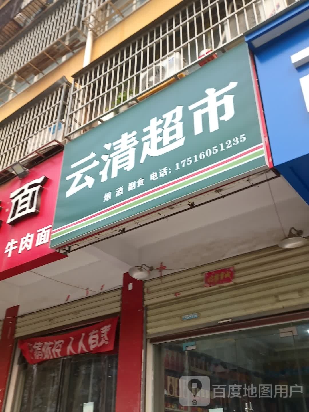 商水县云清超市